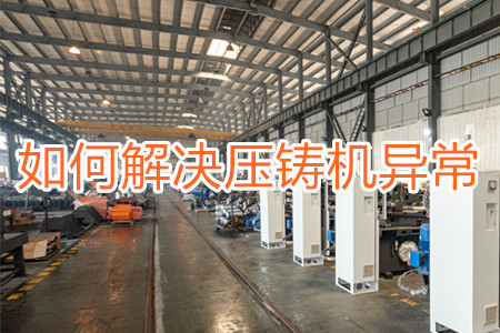 如何解決壓鑄機打料異常？