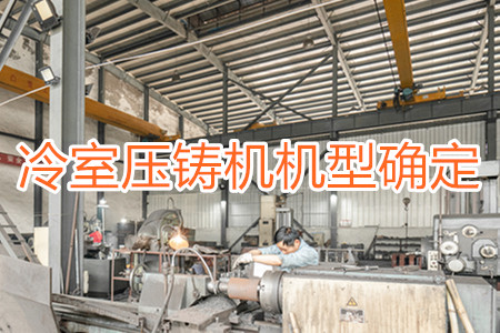 如何確定冷室壓鑄機(jī)的機(jī)型？