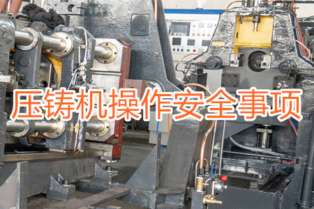 操作壓鑄機(jī)時要注意哪些安全事項？