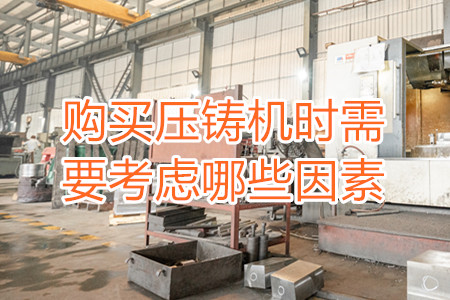 購買壓鑄機時需要考慮哪些因素？