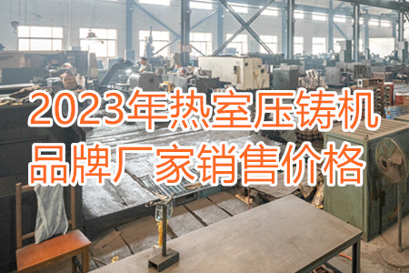 2023年熱室壓鑄機(jī)品牌廠家銷(xiāo)售價(jià)格