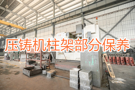 冷室壓鑄機(jī)柱架部分應(yīng)該要怎么保養(yǎng)？