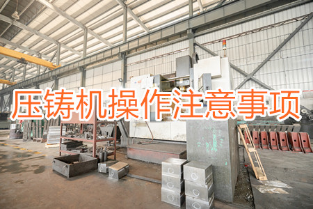 壓鑄機(jī)操作過程中應(yīng)該要注意哪些事項(xiàng)？