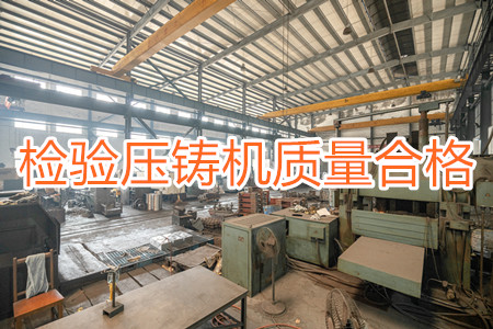如何檢驗(yàn)壓鑄機(jī)質(zhì)量是否合格？